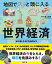 地図でスッと頭に入る世界経済