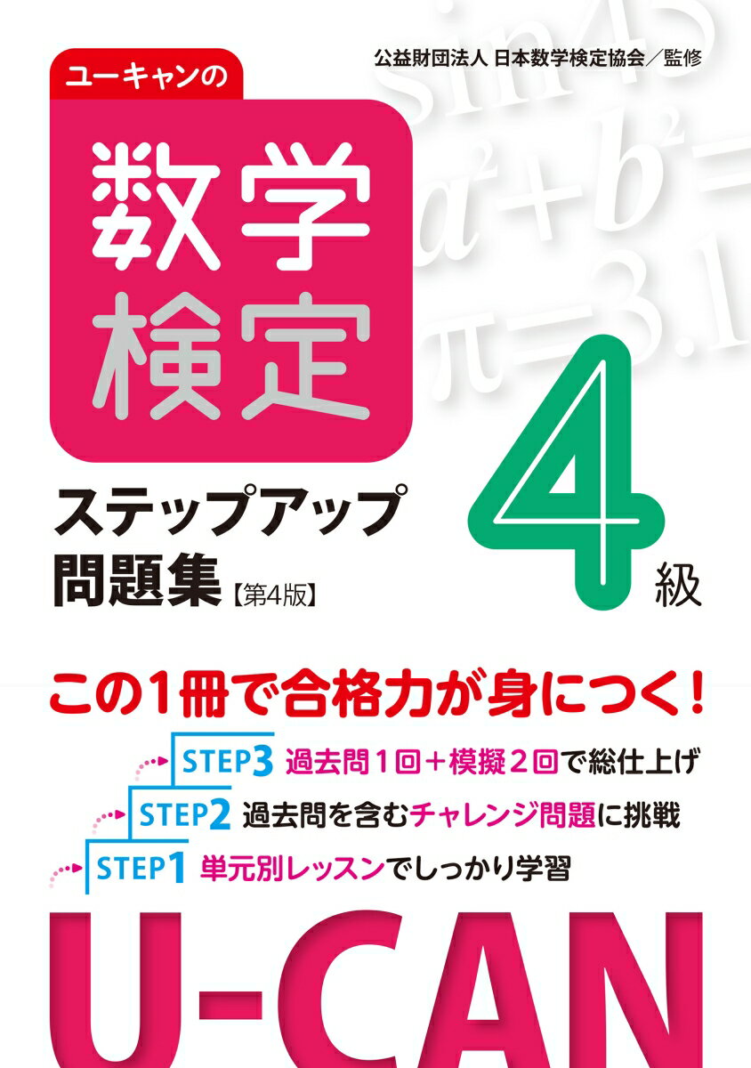 ユーキャンの資格試験シリーズ ユーキャン数学検定試験研究会 ユーキャン学び出版／自由国民社ユーキャンノスウガクケンテイヨンキュウステップアップモンダイシュウダイヨンハン ユーキャンスウガクケンテイシケンケンキュウカイ 発行年月：2023年05月02日 予約締切日：2023年03月11日 ページ数：276p サイズ：単行本 ISBN：9784426614782 第1章　計算技能検定（1次）対策（数の計算と比／文字式の計算／1次方程式／連立方程式／比例と反比例　ほか）／第2章　数理技能検定（2次）対策（文字式／方程式／関数／円とおうぎ形／三角形の合同　ほか）／第3章　予想模擬検定／第4章　過去問題 過去問1回＋模擬2回で総仕上げ。過去問を含むチャレンジ問題に挑戦。単元別レッスンでしっかり学習。 本 科学・技術 数学 資格・検定 数学検定