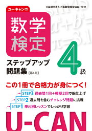 ユーキャンの数学検定4級ステップアップ問題集【第4版】 （ユーキャンの資格試験シリーズ） [ ユーキャン数学検定試験研究会 ]