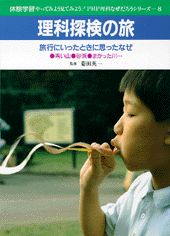 理科探検の旅