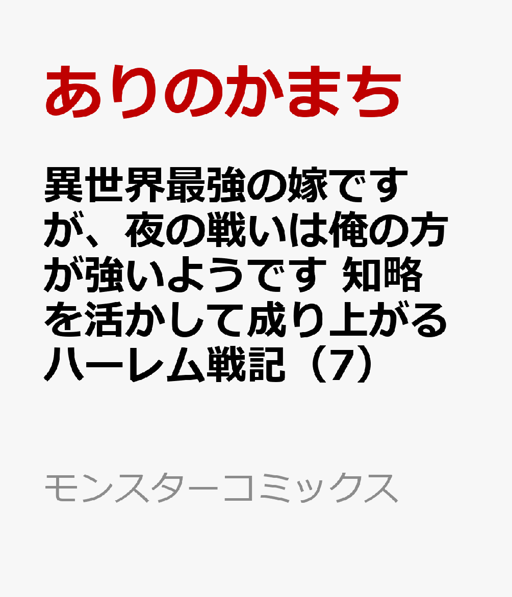異世界最強の嫁ですが、夜の戦いは俺の方が強いようです 知略を活かして成り上がるハーレム戦記（7）