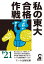 私の東大合格作戦 2021年版 1,430円