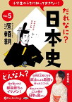 小学生のうちに知っておきたい！だれなに？日本史（Vol．5） 源頼朝 （＜CD＞） [ 堀口茉純 ]