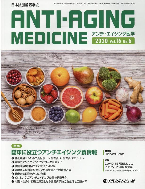 アンチ・エイジング医学（2020 Vol．16 No．）