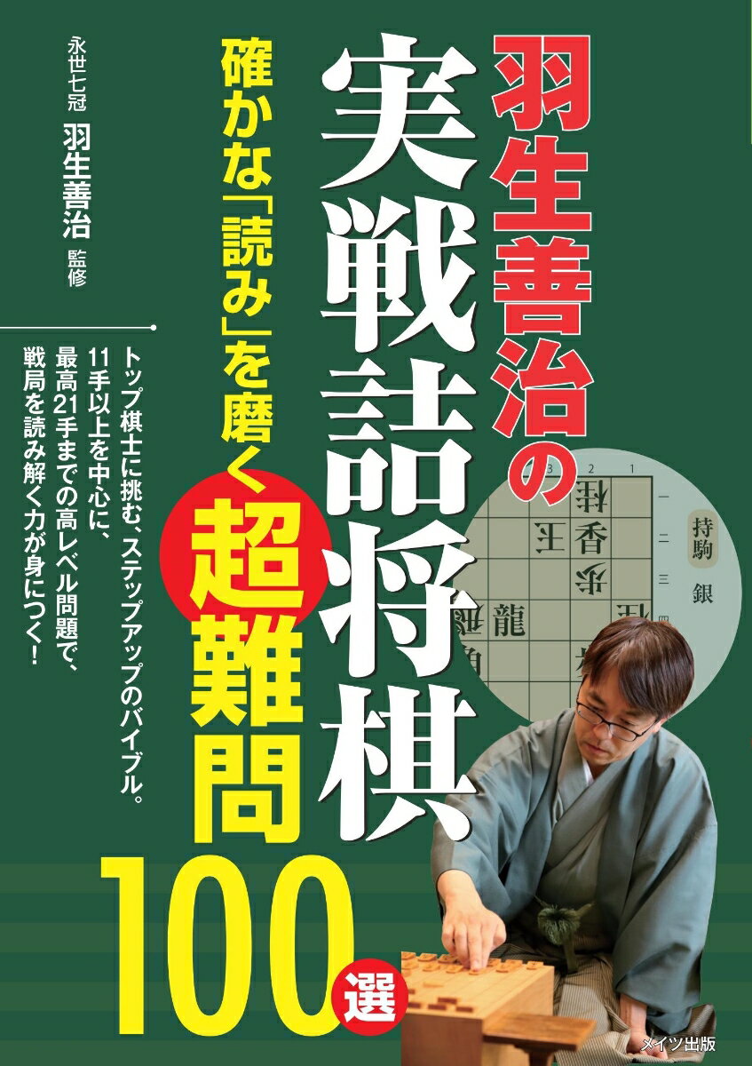 トップ棋士に挑む、ステップアップのバイブル。１１手以上を中心に、最高２１手までの高レベル問題で、戦局を読み解く力が身につく！