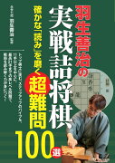 羽生善治の実戦詰将棋 確かな「読み」を磨く超難問100選