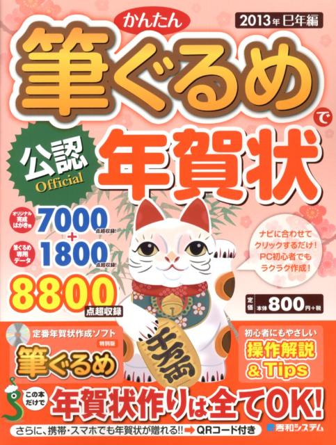 かんたん筆ぐるめで年賀状（2013年（巳年編））