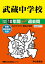 武蔵中学校(2020年度用) 2,640円