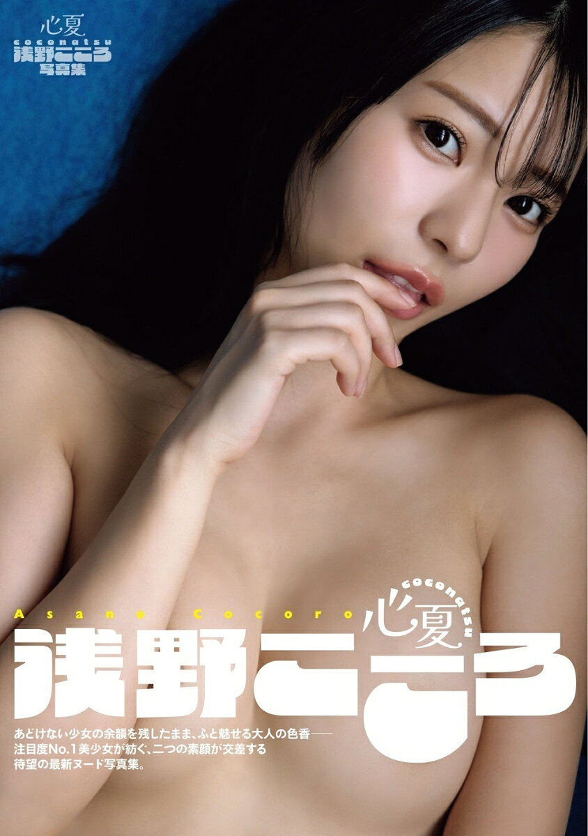 浅野こころ写真集　心夏 coconatsu [ 中山雅文 ]