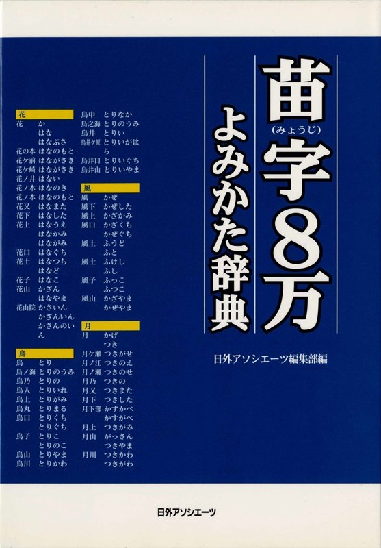 苗字8万よみかた辞典