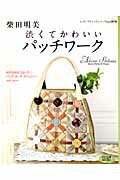 柴田明美渋くてかわいいパッチワーク