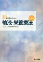 新・薬剤師のための輸液・栄養療法　第2版 