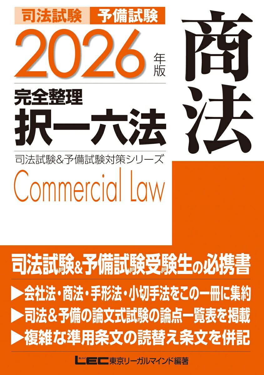 2026年版 司法試験＆予備試験 完全整理択一六法 商法 （司法試験&予備試験対策シリーズ） [ 東京リーガルマインドLEC総合研究所 司法試験部 ]