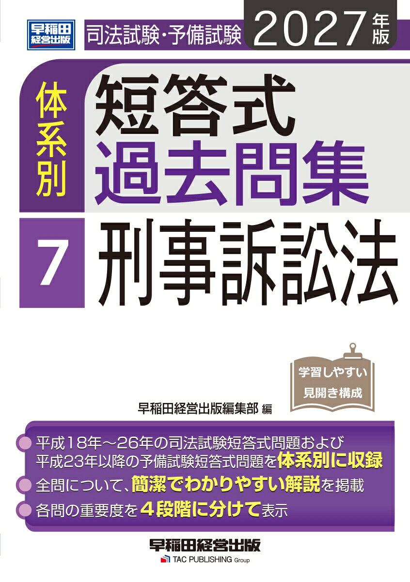 2027年版　司法試験・予備試験　体系別短答式過去問集　7　刑事訴訟法の表紙