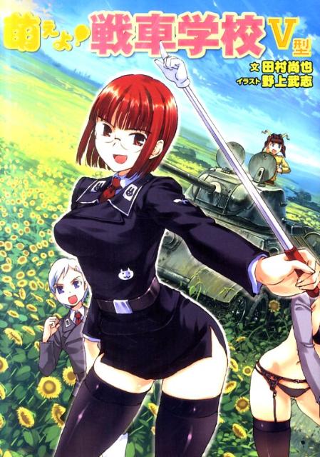 萌えよ！戦車学校（5型）