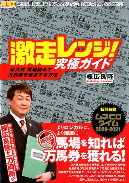 激走レンジ！究極ガイド京大式馬場読みで万馬券を量産する方法