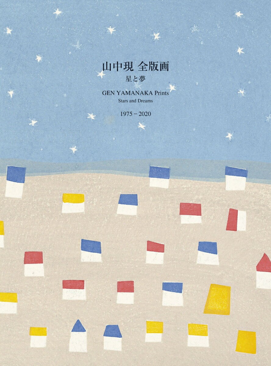 山中現 全版画　星と夢　1975-2020