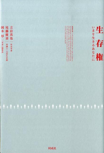 生存権 いまを生きるあなたに [ 立岩真也 ]