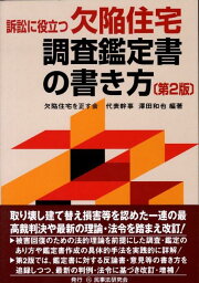 訴訟に役立つ欠陥住宅調査鑑定書の書き方第2版 [ 沢田和也 ]