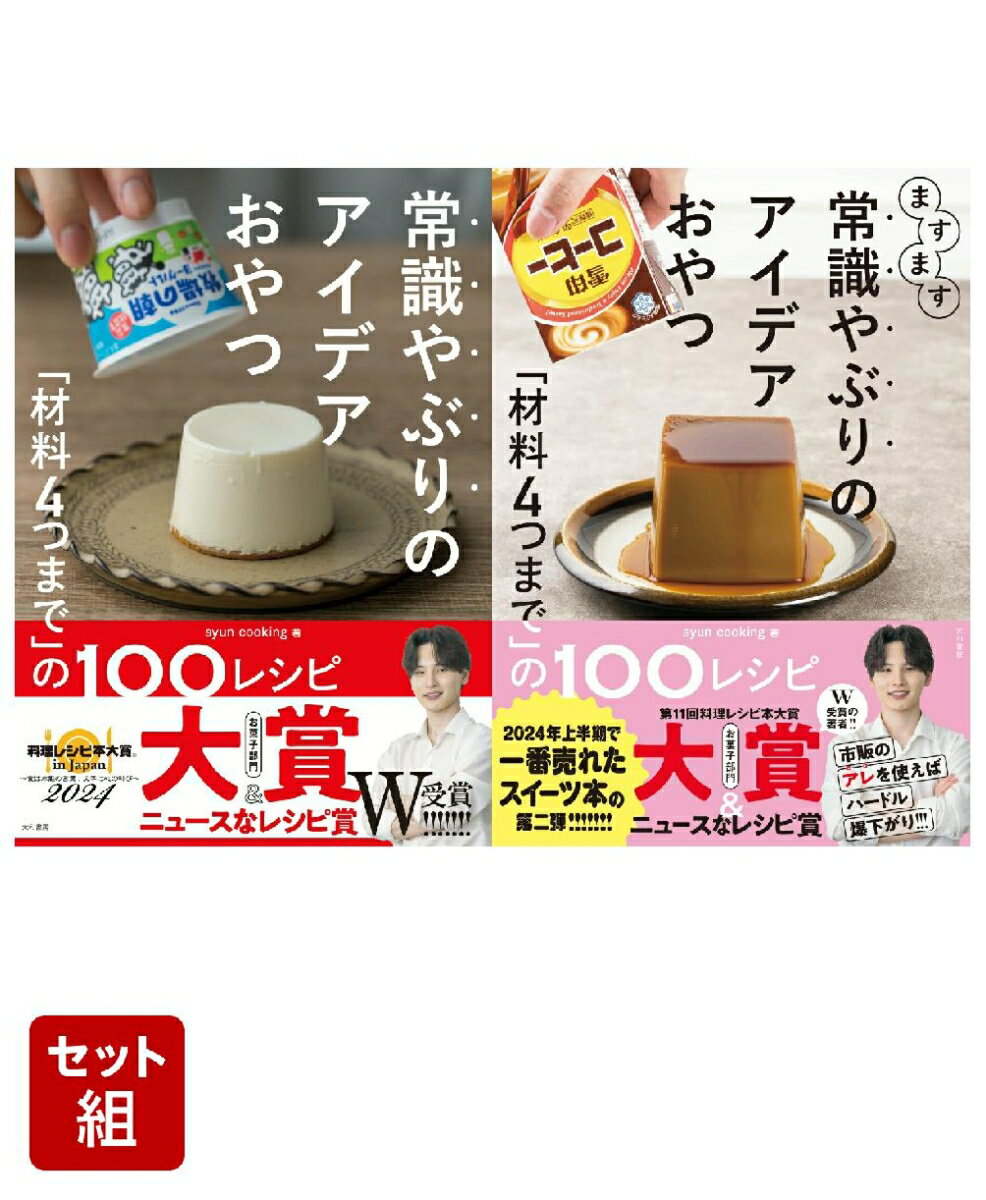 常識やぶりのアイデアおやつ2点セット