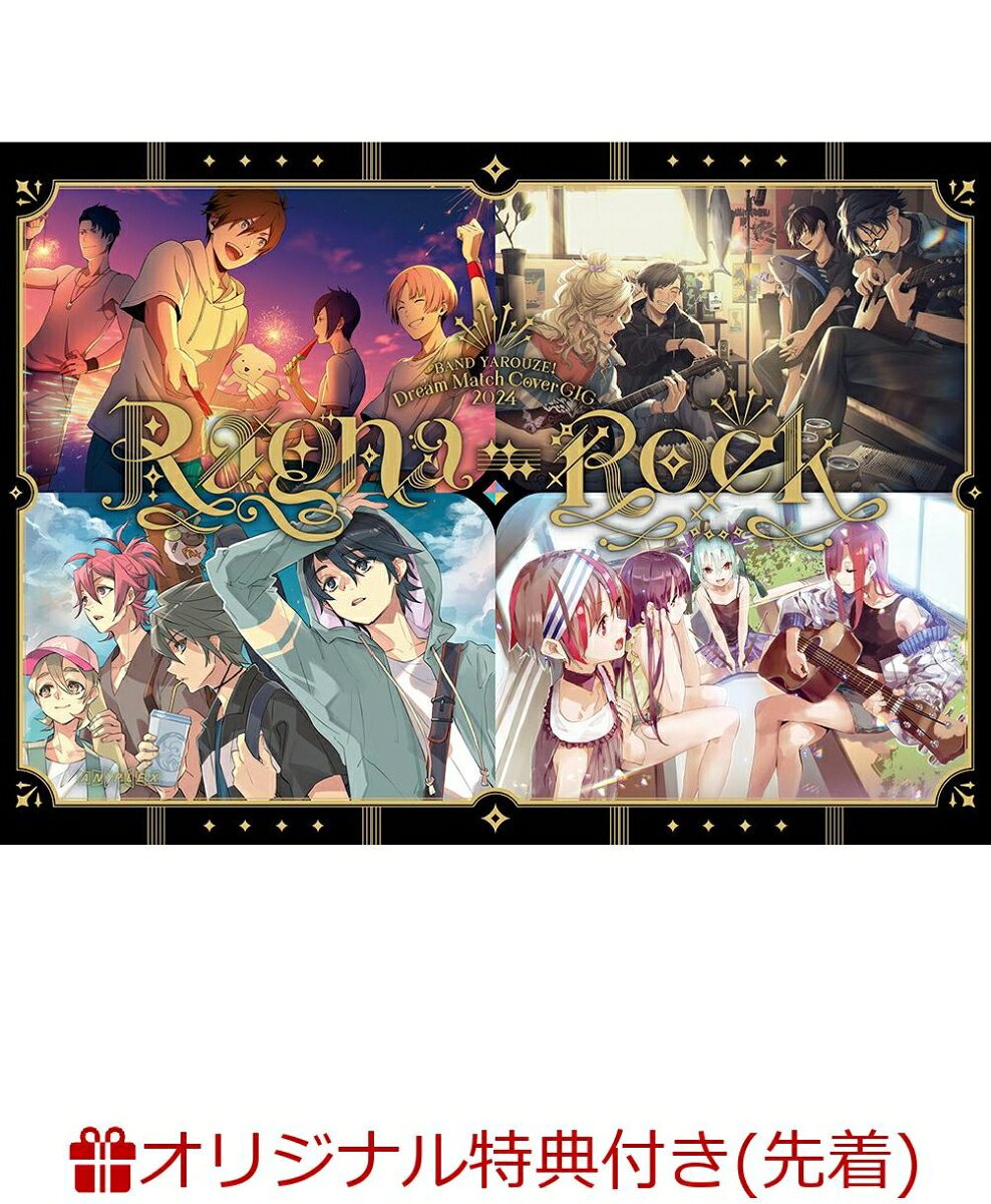 【楽天ブックス限定先着特典】バンドやろうぜ！Dream Match Cover GIG 2024 Ragna-Rock (完全生産限定版)(フォトカード 4 枚セット(イラスト))