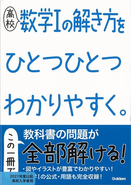 【バーゲン本】高校　数学1の解き方をひとつひとつわかりやすく。