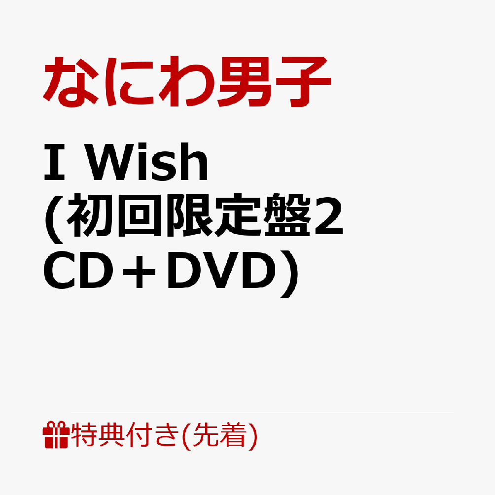 ��������ŵ��I Wish (��������2 CD��DVD)(���ꥸ�ʥ롦�ե��ȥ��ƥå���(���ޥۥ�����2�祻�å�))