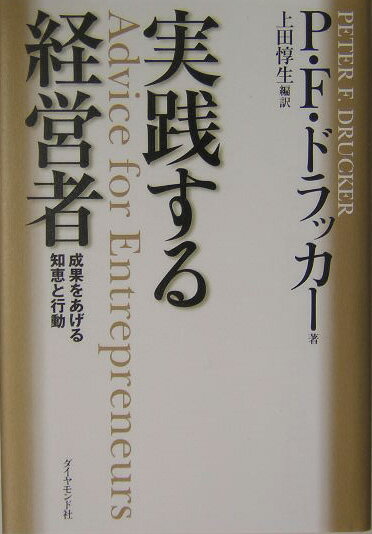 実践する経営者 成果をあげる知恵と行動 [ ピーター・ファーディナンド・ドラッカー ]