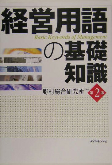 経営用語の基礎知識第2版