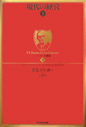 現代の経営 ドラッカー名著集（3） 現代の経営 下 [ ピーター・ファーディナンド・ドラッカー ]