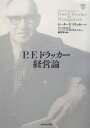 P．F．ドラッカー経営論 [ ピーター・ファーディナンド・ドラッカー ]