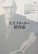 P．F．ドラッカー経営論