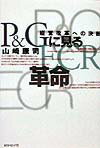 P＆Gに見るECR革命