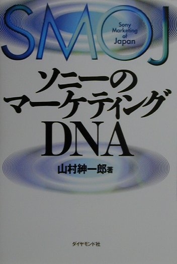 ソニ-のマ-ケティングDNA