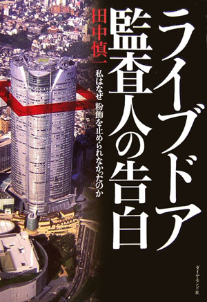 ライブドア監査人の告白 私はなぜ粉飾を止められなかったのか [ 田中慎一 ]