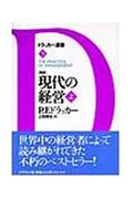 「新訳」現代の経営（上）