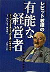 レビット教授の有能な経営者