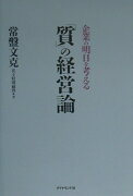 「質」の経営論