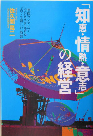 �u�m�b�E��M�E�ӎu�v�̌o�c �f���R���e���c�E�r�W�l�X���x����u�Â��ĐV�����v�� [ ���v�ԏ��� ]