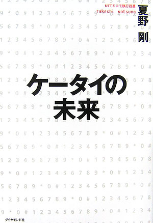 「ｉモード」「おサイフケータイ」を生んだ異端児が贈る通信業界へのラストメッセージ。