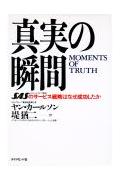 真実の瞬間 SASのサービス戦略はなぜ成功したか [ ヤン・カールソン ]