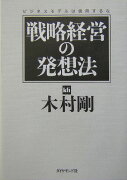 戦略経営の発想法