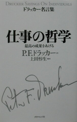 仕事の哲学 最高の成果をあげる （ドラッカー名言集） [ ピーター・ファーディナンド・ドラッカー ]