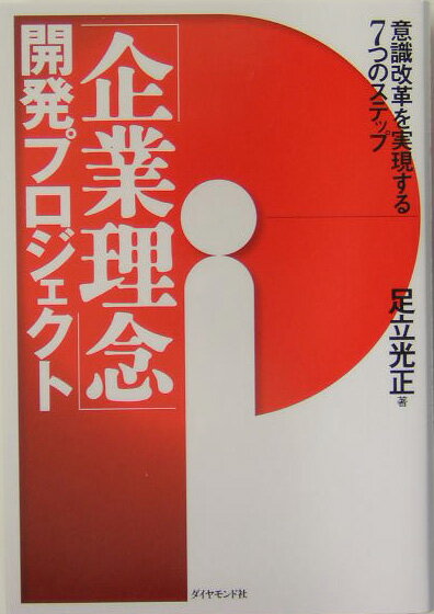 「企業理念」開発プロジェクト