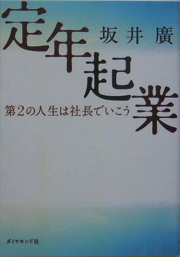 釣りサイトｍａｍｂｏｏを大成功させた著者が初めて書いた「定年起業」成功の法則。あなたの知識・経験・人脈はこれから花開く！ビジネスアイデアも満載。