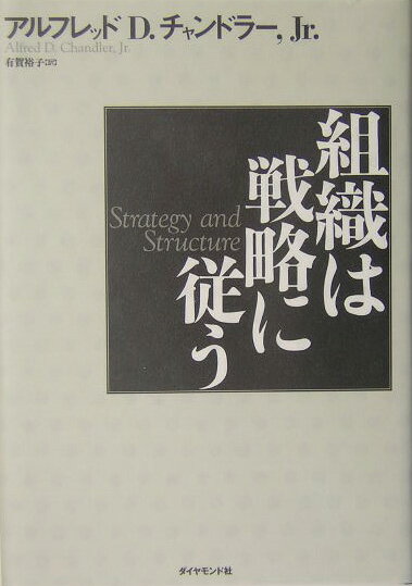 組織は戦略に従う 組織は戦略に従う [ アルフレド・D．チャンドラー ]