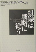 組織は戦略に従う