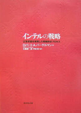 インテルの戦略 企業変貌を実現した戦略形成プロセス [ ロバート・A．バーゲルマン ]