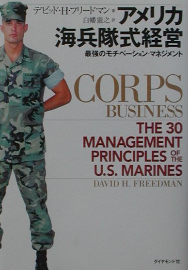 アメリカ海兵隊式経営