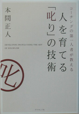 人を育てる「叱り」の技術